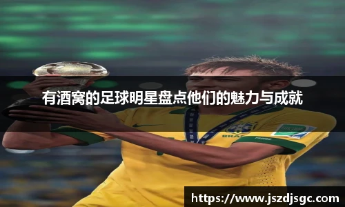 有酒窝的足球明星盘点他们的魅力与成就